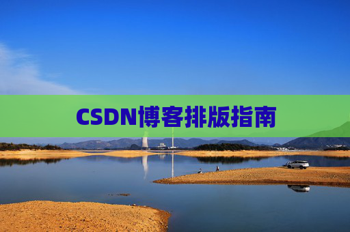CSDN博客排版指南